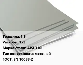 Лист нержавеющий 1.5 1х2 Сталь: AISI 316L Тип:матовый EN 10088-2